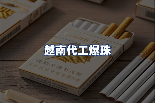 越南代工爆珠