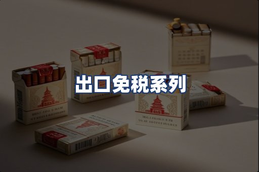 出口免税系列